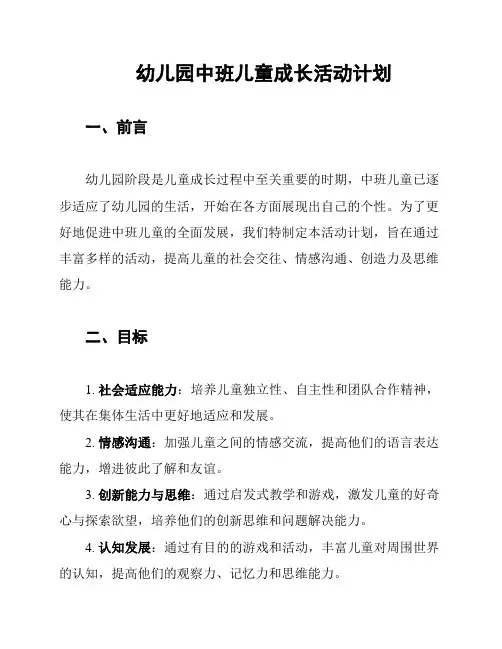 幼儿园中班儿童成长活动计划