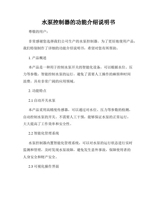 水泵控制器的功能介绍说明书