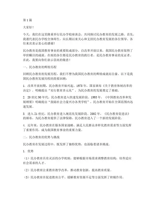 民办学校发言稿(3篇)