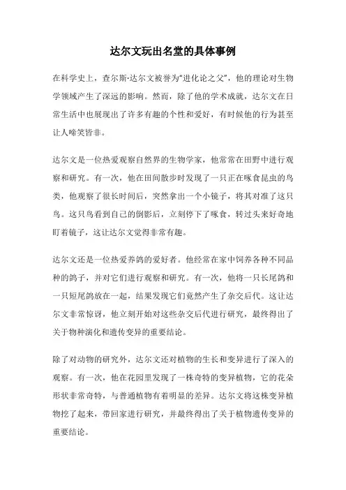 达尔文玩出名堂的具体事例