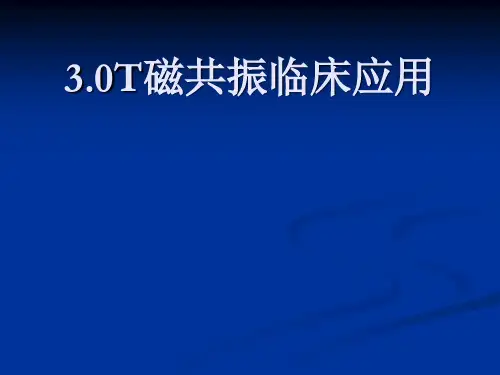 超高场磁共振的临床应用