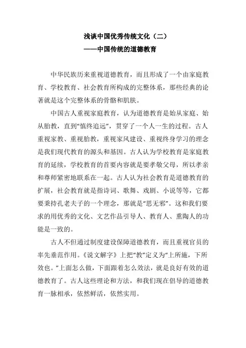 中国优秀传统文化——道德教育