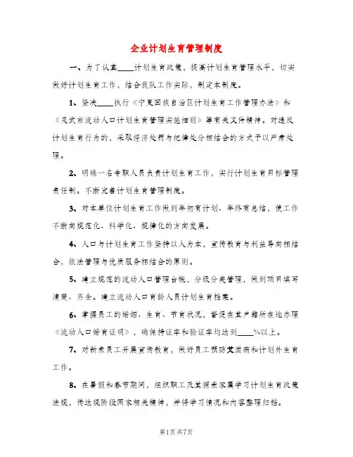 企业计划生育管理制度（三篇）