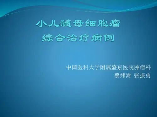 小儿髓母细胞瘤综合治疗病例