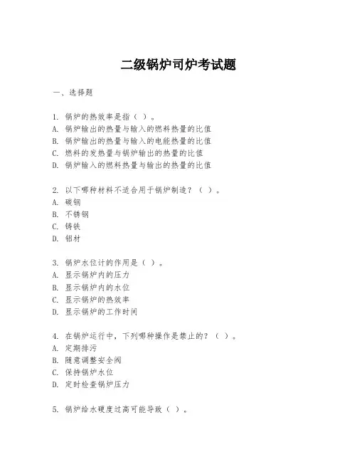 二级锅炉司炉考试题