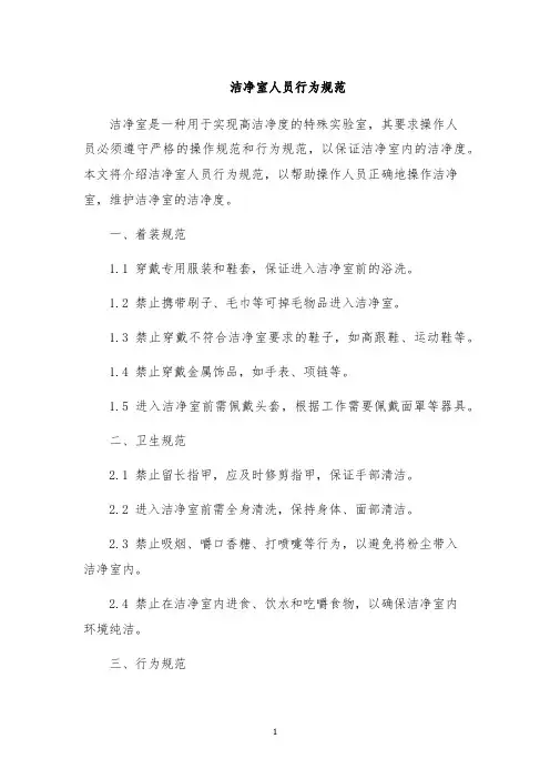 洁净室人员行为规范