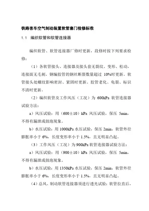 铁路客车空气制动装置软管塞门检修标准
