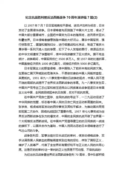 纪念抗战胜利暨反法西斯战争70周年演讲稿7篇（2）