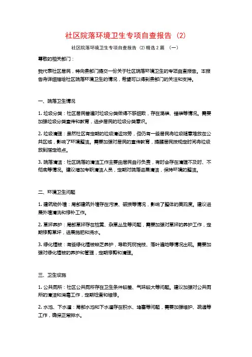 社区院落环境卫生专项自查报告2篇