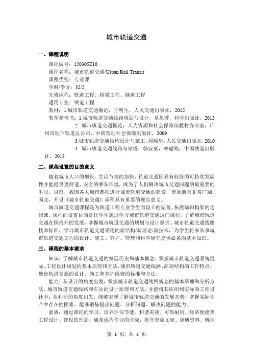 城市轨道交通   教学大纲