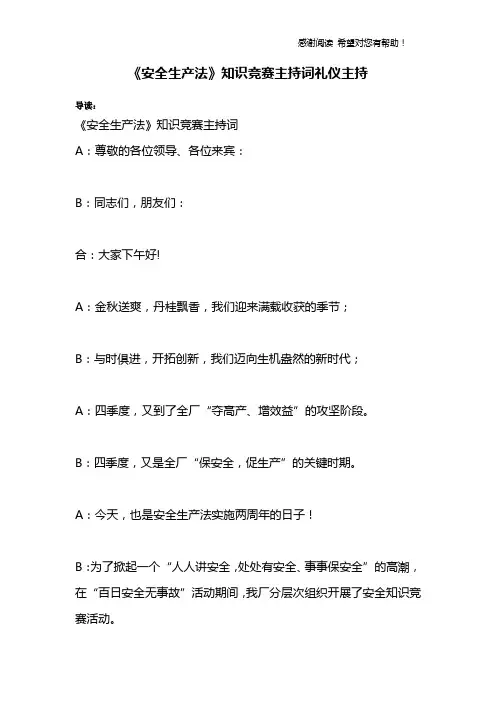 《安全生产法》知识竞赛主持词礼仪主持