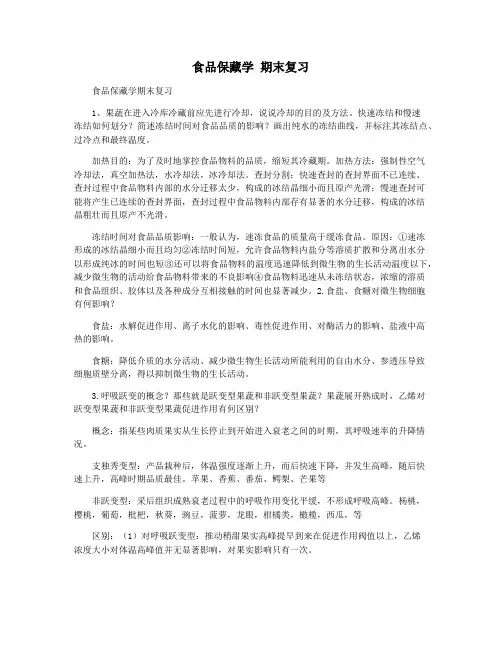 食品保藏学 期末复习