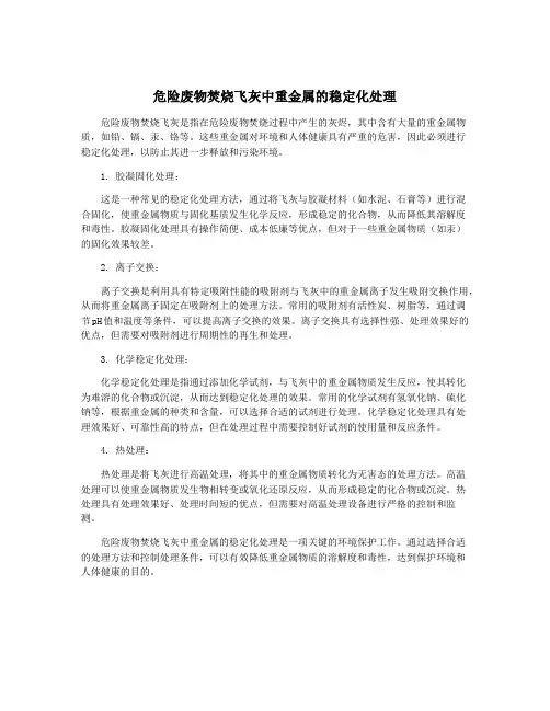 危险废物焚烧飞灰中重金属的稳定化处理