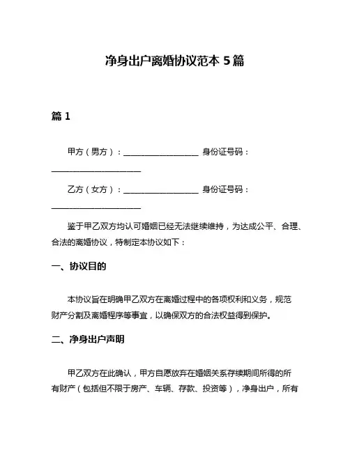 净身出户离婚协议范本5篇