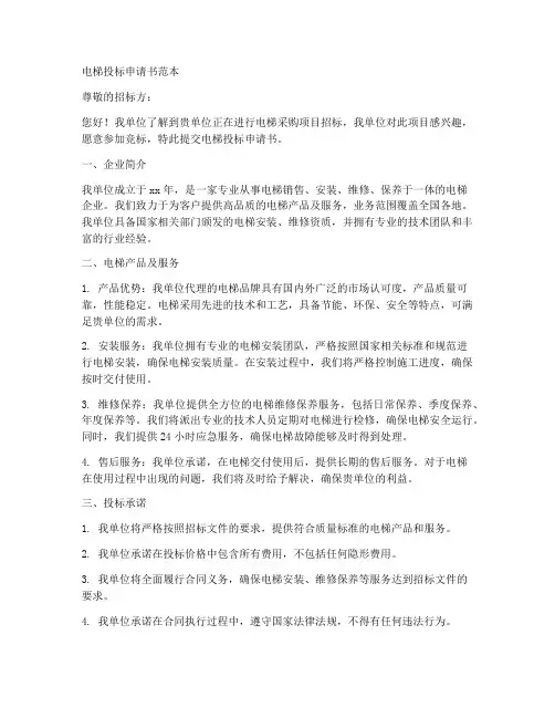 电梯投标申请书范本