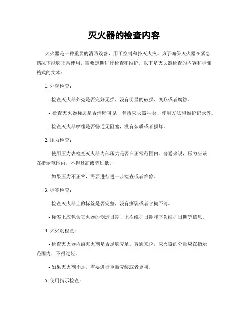 灭火器的检查内容