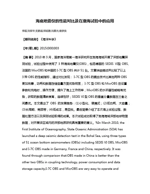 海底地震仪的性能对比及在渤海试验中的应用