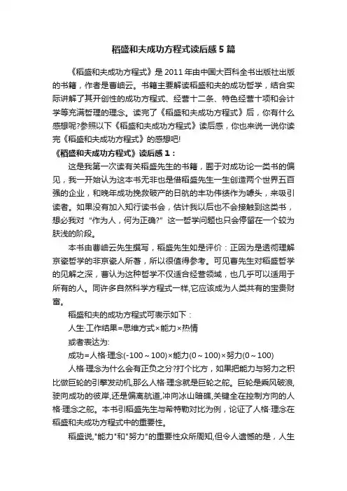 稻盛和夫成功方程式读后感5篇