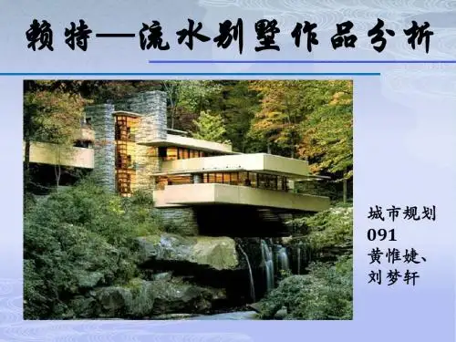 流水别墅解析
