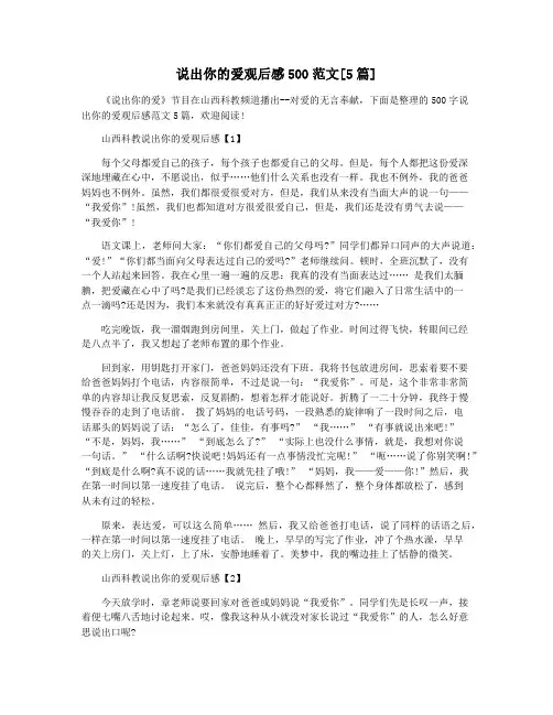 说出你的爱观后感500范文[5篇]