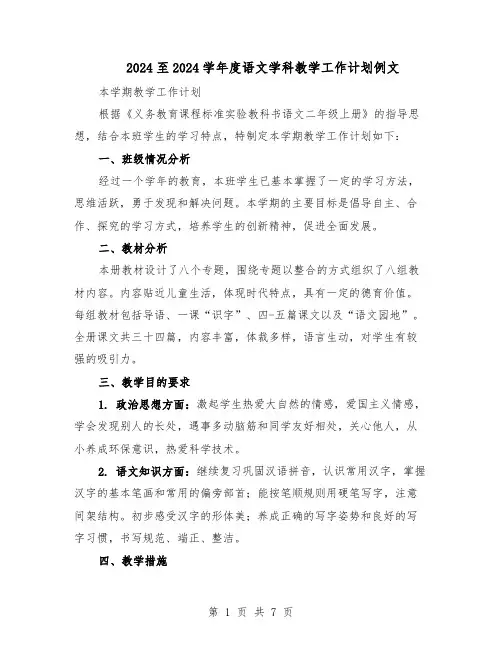 2024至2024学年度语文学科教学工作计划例文（3篇）