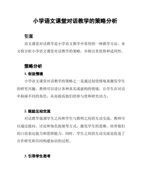 小学语文课堂对话教学的策略分析