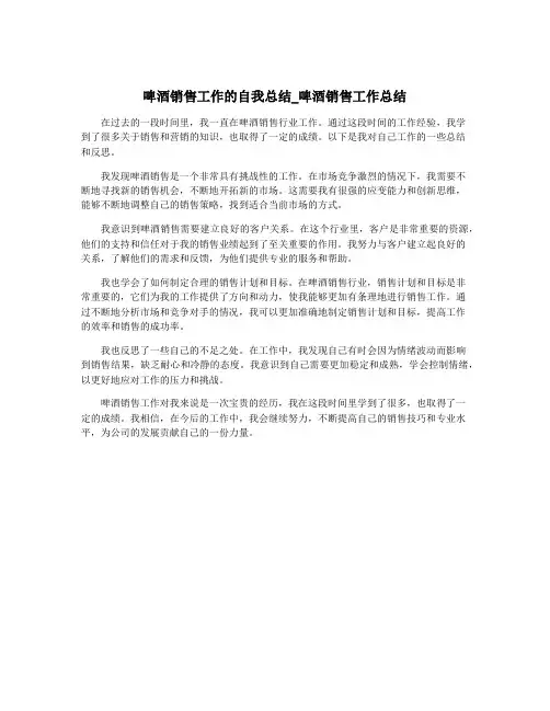 啤酒销售工作的自我总结_啤酒销售工作总结