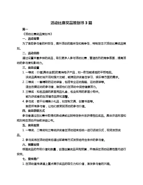活动比赛奖品策划书3篇