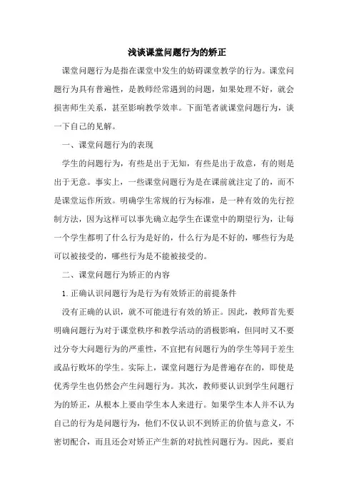 课堂问题行为矫正