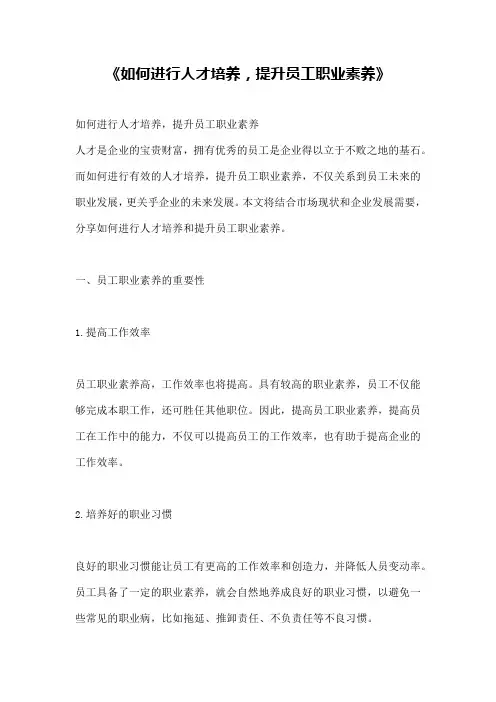 《如何进行人才培养,提升员工职业素养》