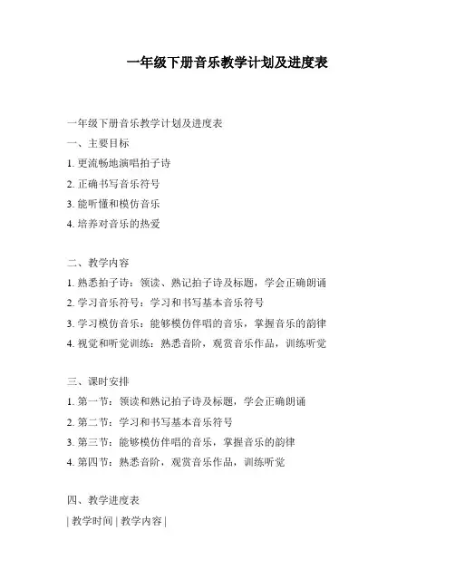 一年级下册音乐教学计划及进度表