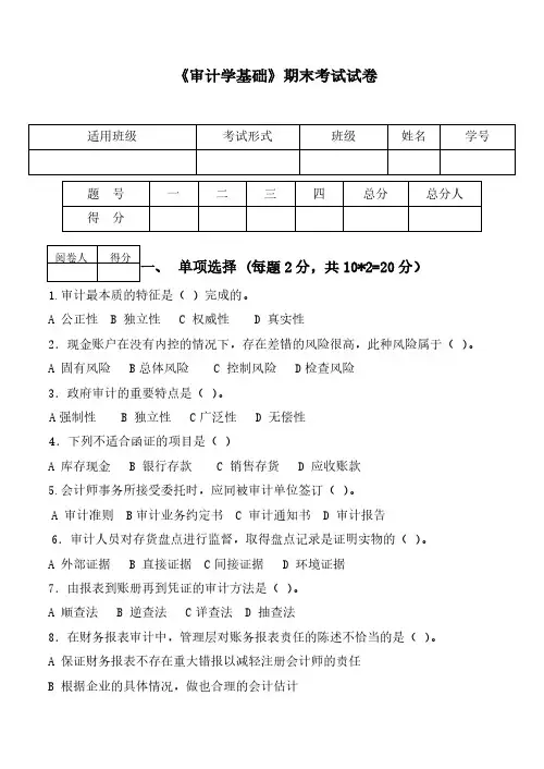 审计学基础期末试卷
