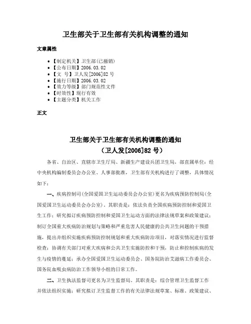卫生部关于卫生部有关机构调整的通知