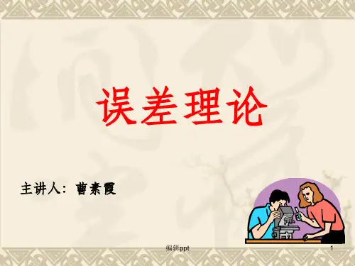 大学物理实验课程--测量误差与数据处理基础