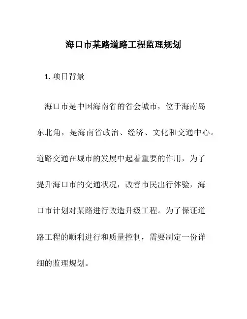 海口市某路道路工程监理规划
