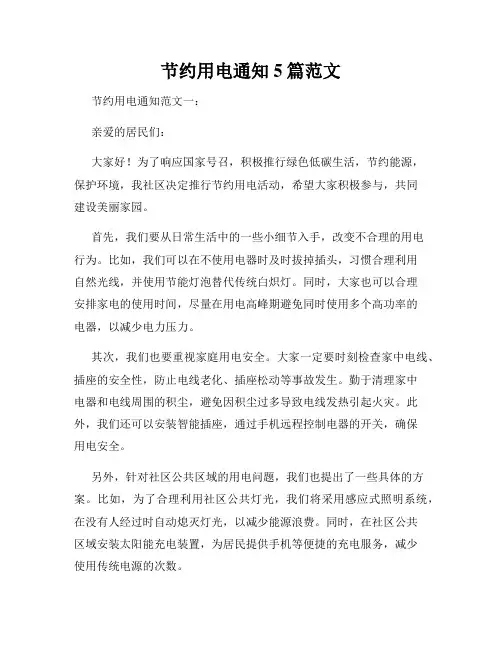 节约用电通知5篇范文