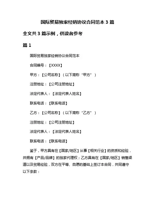 国际贸易独家经销协议合同范本3篇