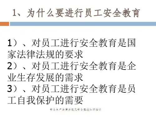 安全生产法律法规及安全基础知识培训课件