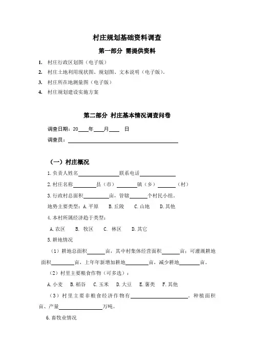 村庄基本情况调查问卷