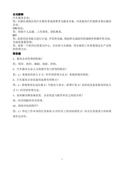 汽车服务企业管理期末考试试题