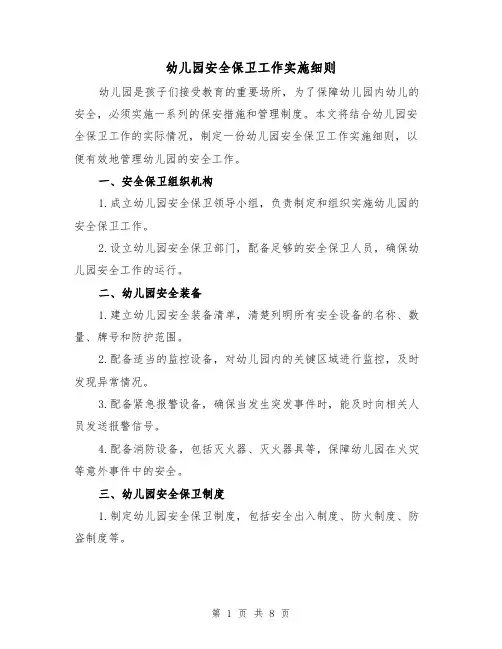 幼儿园安全保卫工作实施细则(3篇)