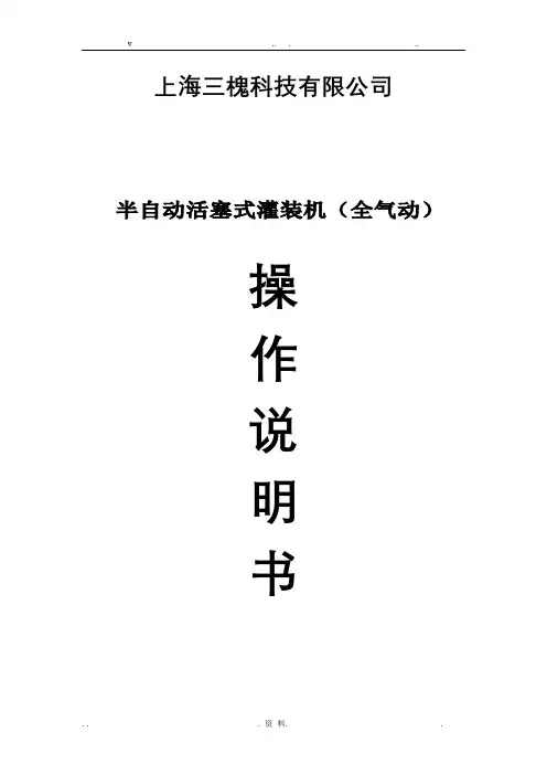 全气动半自动活塞式灌装机说明书_中新
