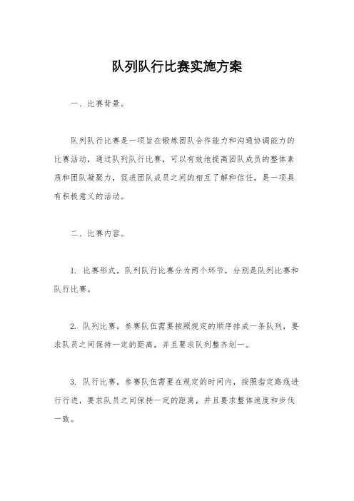 队列队行比赛实施方案