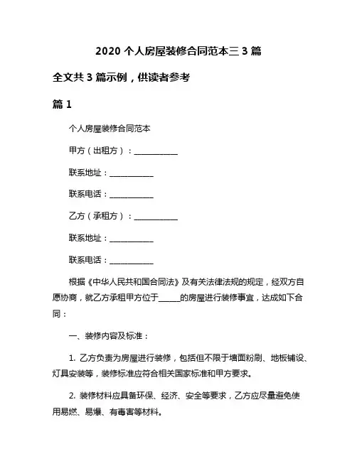 2020个人房屋装修合同范本三3篇