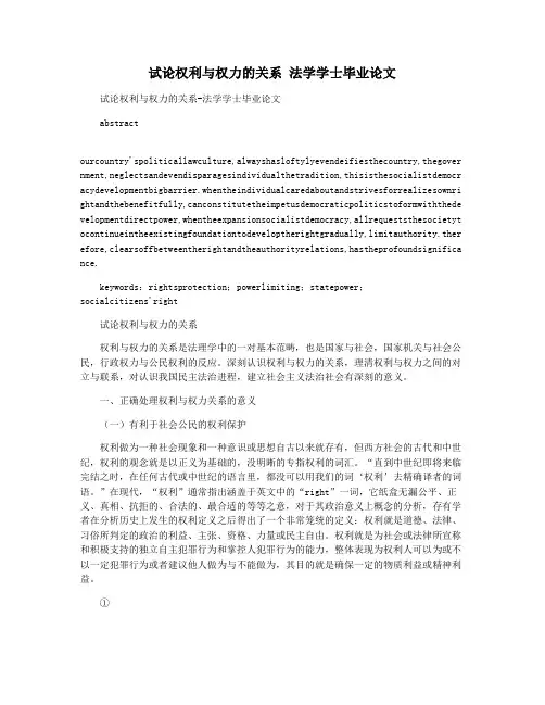 试论权利与权力的关系 法学学士毕业论文