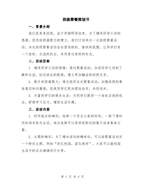 班级聚餐策划书
