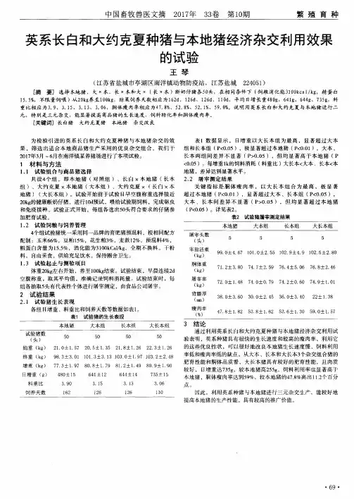 英系长白和大约克夏种猪与本地猪经济杂交利用效果的试验