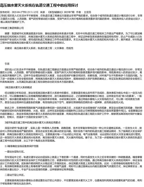 高压细水雾灭火系统在轨道交通工程中的应用探讨