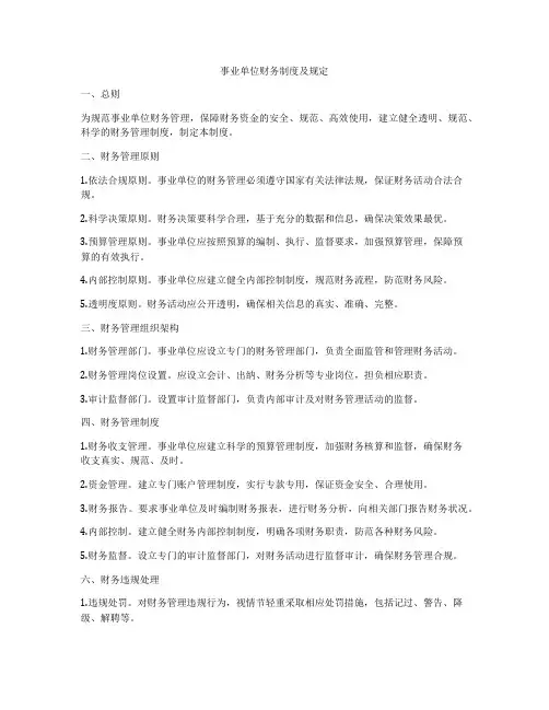 事业单位财务制度及规定