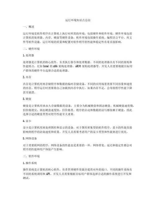运行环境知识点总结